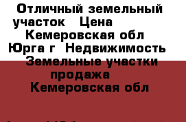 Отличный земельный участок › Цена ­ 50 000 - Кемеровская обл., Юрга г. Недвижимость » Земельные участки продажа   . Кемеровская обл.